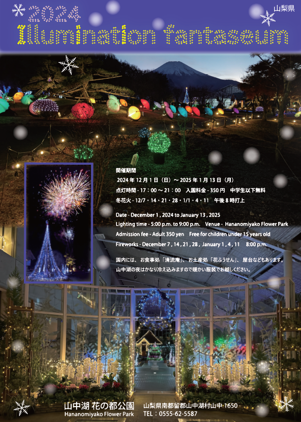 幻想と光の冬デート！花の都公園イルミネーション＆富士山・花火が彩る夜【山中湖】 - スタッフ・ヒナPresents